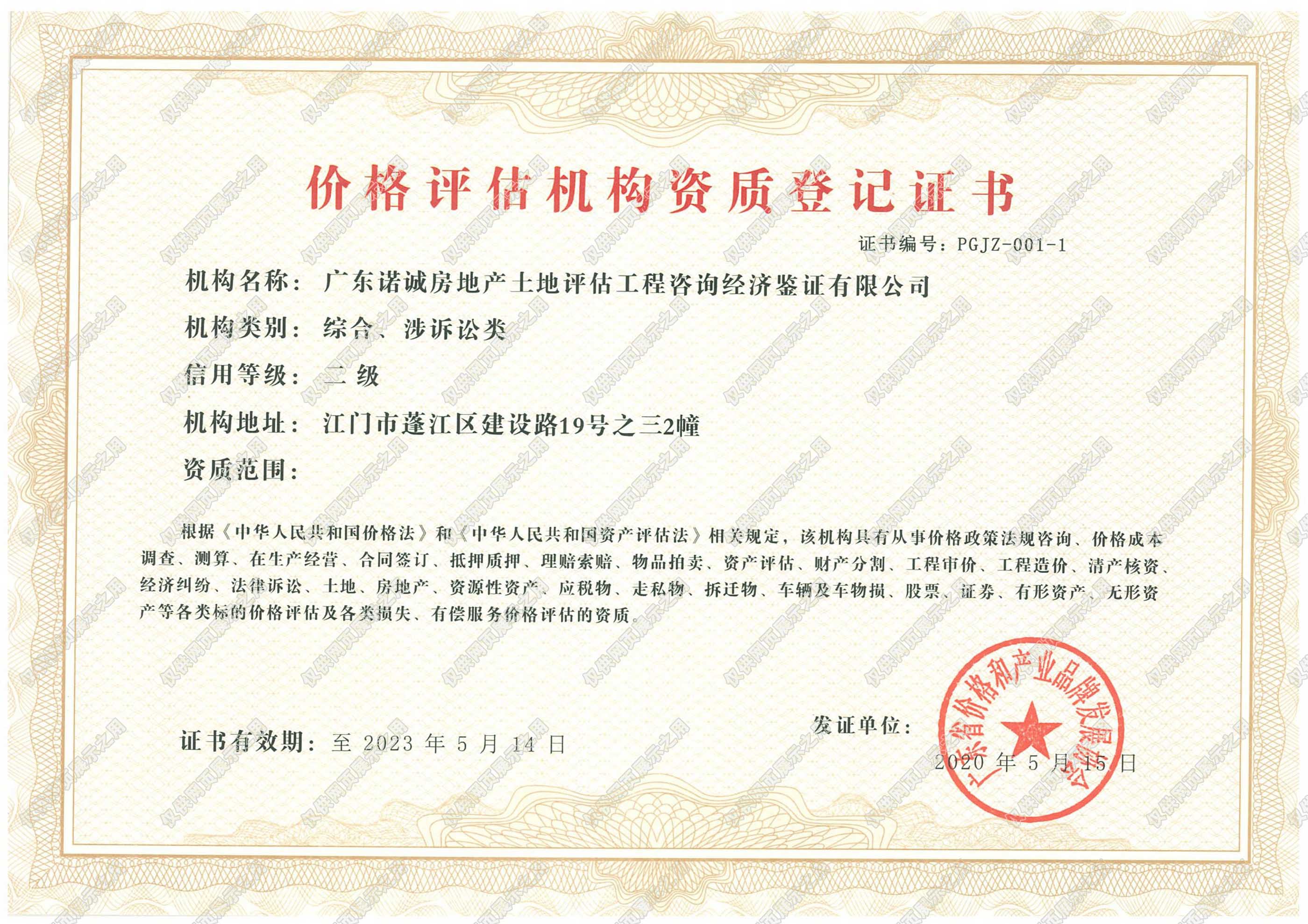 價格評估機構資質證書(二級)